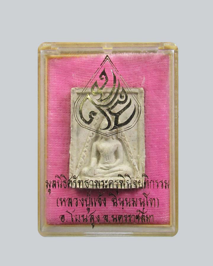 สมเด็จพระศาสดา หลวงปู่แจ้ง วัดใหม่สุนทร อ.โนนสูง จ.นครราชสีมา