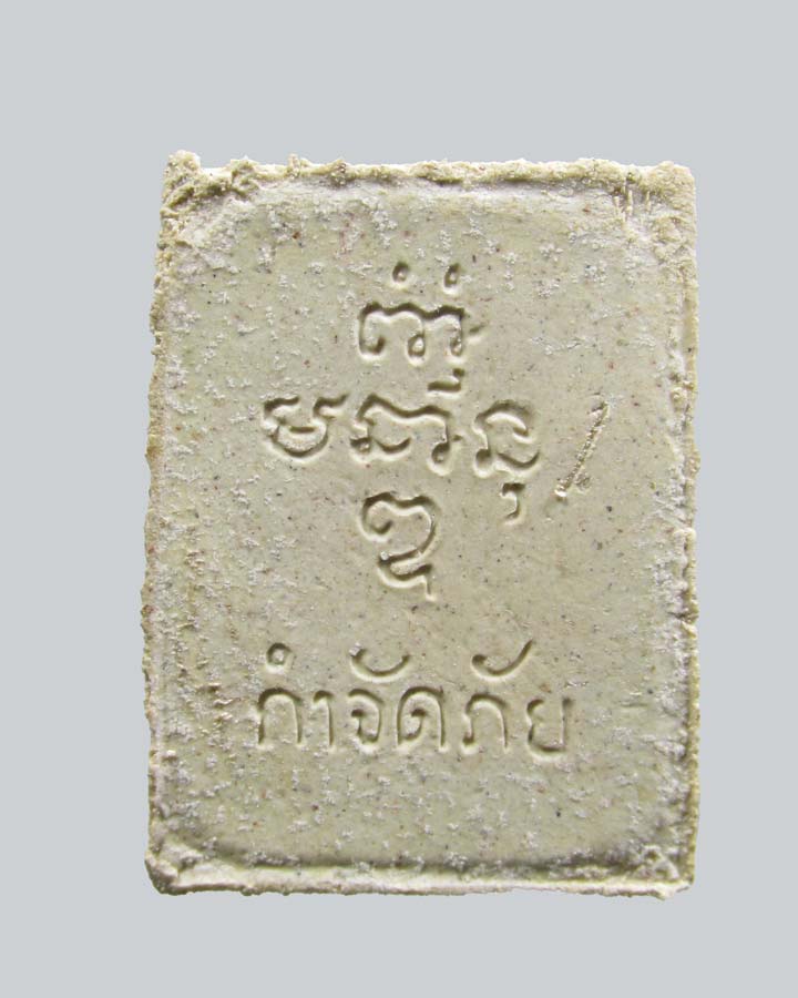 สมเด็จพระศาสดา หลวงปู่แจ้ง วัดใหม่สุนทร อ.โนนสูง จ.นครราชสีมา