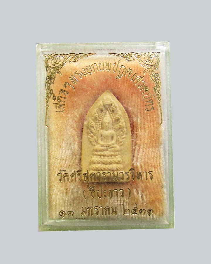 พระผงนาคปรกหลัง ส.ธ ปี2531 วัดศรีสุดารามวรวิหาร(ชีปะขาว)