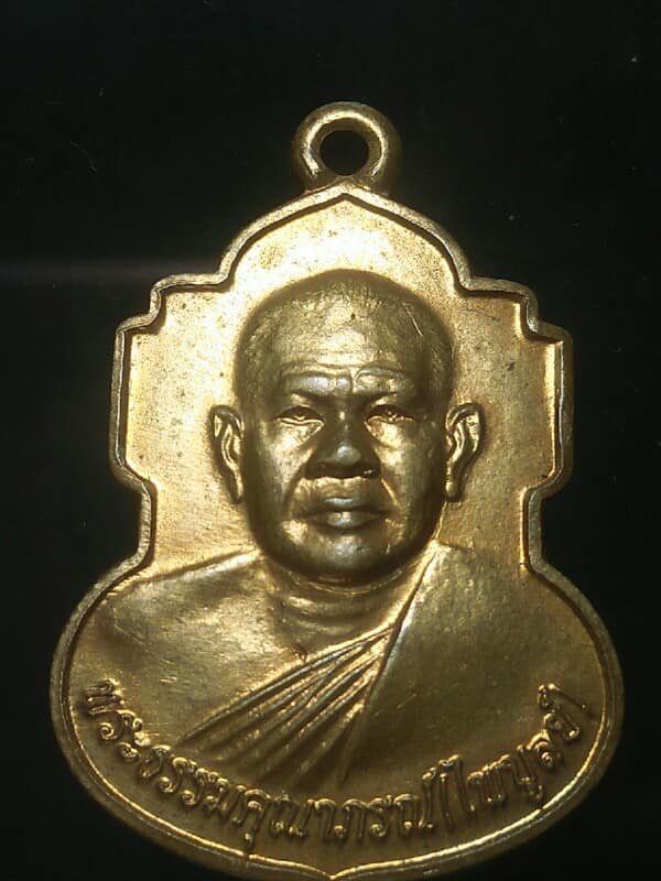 เหรียญหลวงพ่อไพบูลย์ วัดไชยชุมพลชนะสงคราม  กาญจนบุรี