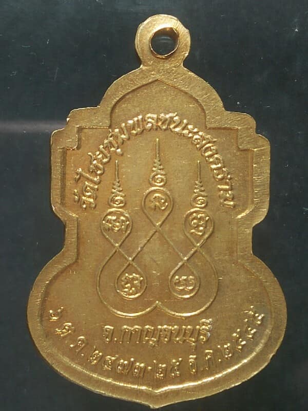เหรียญหลวงพ่อไพบูลย์ วัดไชยชุมพลชนะสงคราม  กาญจนบุรี