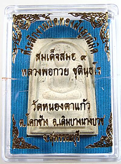 พระสมเด็จ ๙ สมอ หลวงพ่อกวย วัดหนองตาแก้ว จ สุพรรณบุรี  พิมพ์กลาง