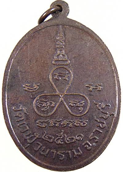 ๒๐ เหรียญพระครูเนตร วัดเวฬุวนาราม จ ราชบุรี ปี๒๑