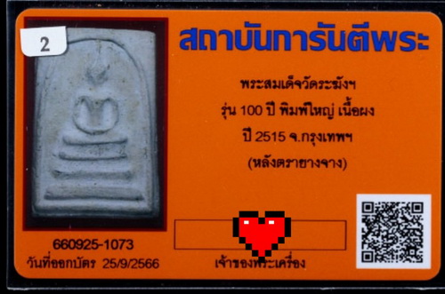 บัตรรับประกันพระแท้