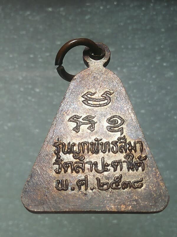 เหรียญหลวงพ่อเขียน งานผูกพัทธสีมาวัดลำปะดาใต้ พิจิตร