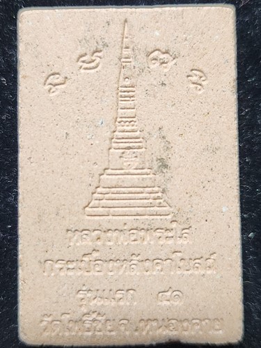 วัดโพธิ์ชัย จ.หนองคาย  พระผง หลวงพ่อพระใส  เนื้อกระเบื้องหลังคาโบสถ์ รุ่นแรก ปี 2541 