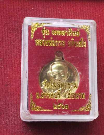 เหรียญเม็ดกระดุม รุ่นเมตตาศิษย์ หลวงพ่อกวย วัดโฆสิตาราม ปี63 สวยๆพร้อมกล่องเดิม#2