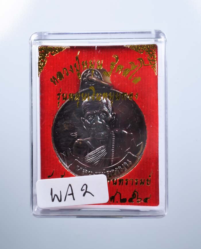 *เหรียญย้อนยุค หมุนเงินหมุนทอง ประคำ 18 เม็ด โค๊ดมะ หลวงปู่หมุน วัดบ้านจาน เคาะเดียวแดง*