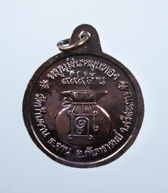 *เหรียญย้อนยุค หมุนเงินหมุนทอง ประคำ 18 เม็ด โค๊ดมะ หลวงปู่หมุน วัดบ้านจาน เคาะเดียวแดง*