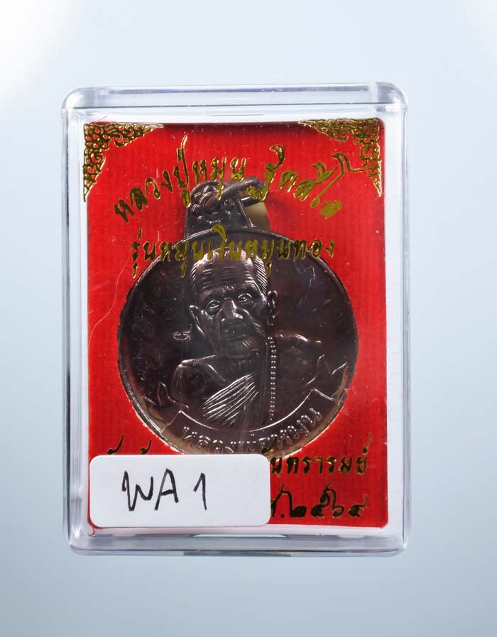 *เหรียญย้อนยุค หมุนเงินหมุนทอง ประคำ 18 เม็ด โค๊ดมะ หลวงปู่หมุน วัดบ้านจาน เคาะเดียวแดง*