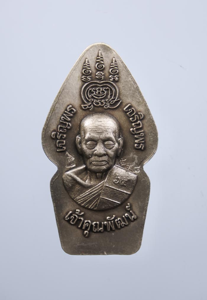 *วัดใจ ต่ำกว่าจอง เหรียญนาคปรก เจริญพร65 หลวงพ่อพัฒน์ วัดห้วยด้วน สวยมาก เคาะเดียวแดง*