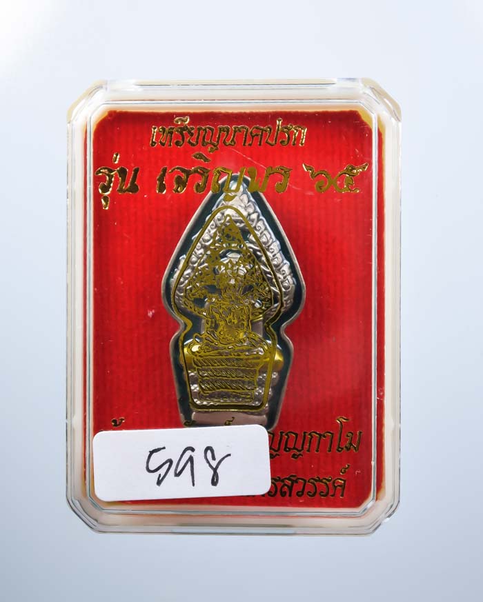 *วัดใจ ต่ำกว่าจอง เหรียญนาคปรก เจริญพร65 หลวงพ่อพัฒน์ วัดห้วยด้วน สวยมาก เคาะเดียวแดง*