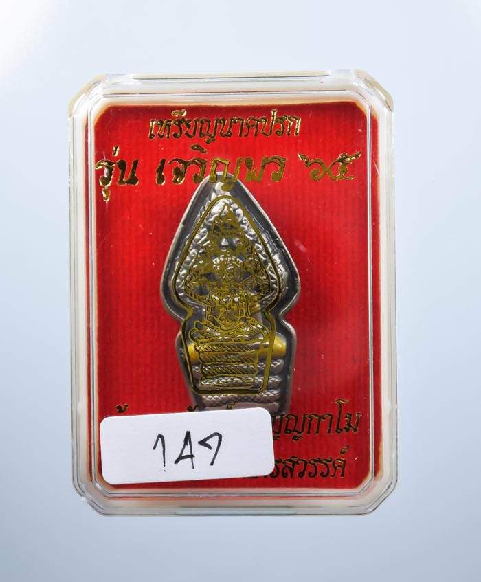 *วัดใจ ต่ำกว่าจอง เหรียญนาคปรก เจริญพร65 หลวงพ่อพัฒน์ วัดห้วยด้วน สวยมาก เคาะเดียวแดง*