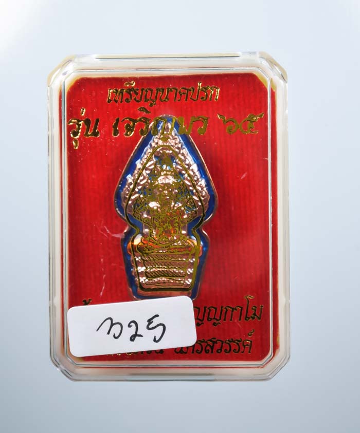 *วัดใจ ต่ำกว่าจอง เหรียญนาคปรก เจริญพร65 หลวงพ่อพัฒน์ วัดห้วยด้วน สวยมาก เคาะเดียวแดง*