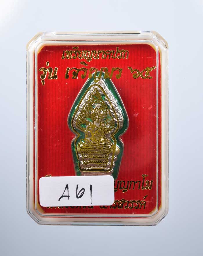 *วัดใจ ต่ำกว่าจอง เหรียญนาคปรก เจริญพร65 หลวงพ่อพัฒน์ วัดห้วยด้วน สวยมาก เคาะเดียวแดง*