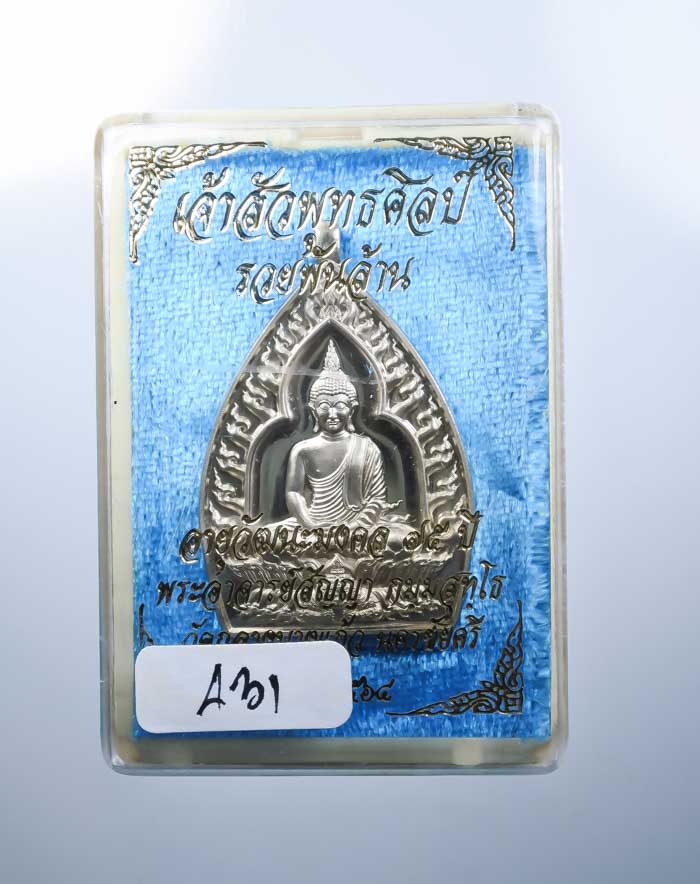 *เหรียญเจ้าสัวปั้ม พุทธศิลป์ รวยพันล้าน พระอาจารย์สัญญ(คง) กมมฺสุทโธ วัดกลางบางแก้ว เคาะเดียวแดง* 