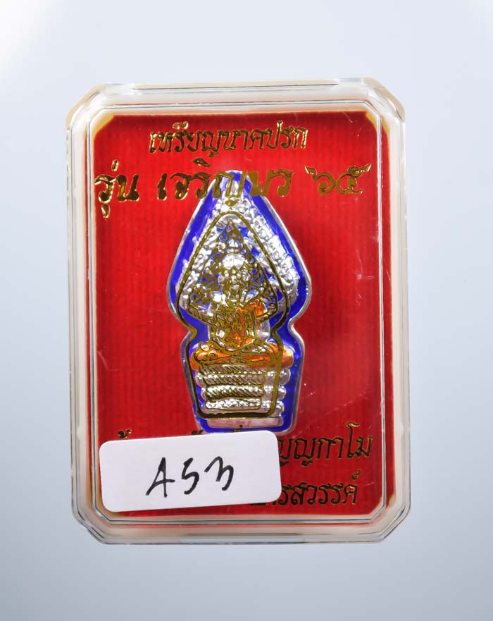 *วัดใจ ต่ำกว่าจอง เหรียญนาคปรก เจริญพร65 หลวงพ่อพัฒน์ วัดห้วยด้วน สวยมาก เคาะเดียวแดง*