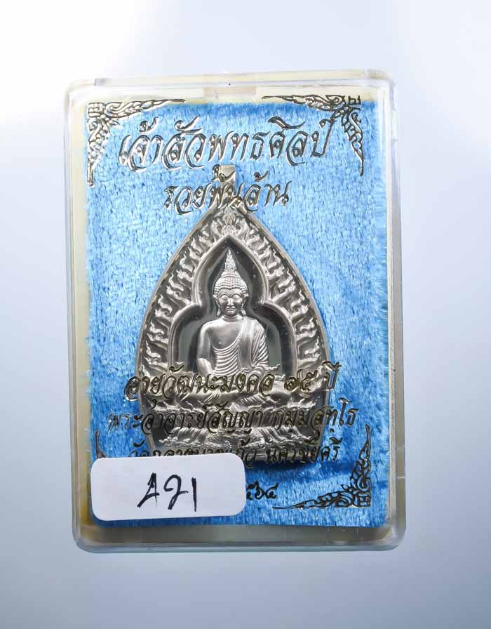 *เหรียญเจ้าสัวปั้ม พุทธศิลป์ รวยพันล้าน พระอาจารย์สัญญ(คง) กมมฺสุทโธ วัดกลางบางแก้ว เคาะเดียวแดง* 