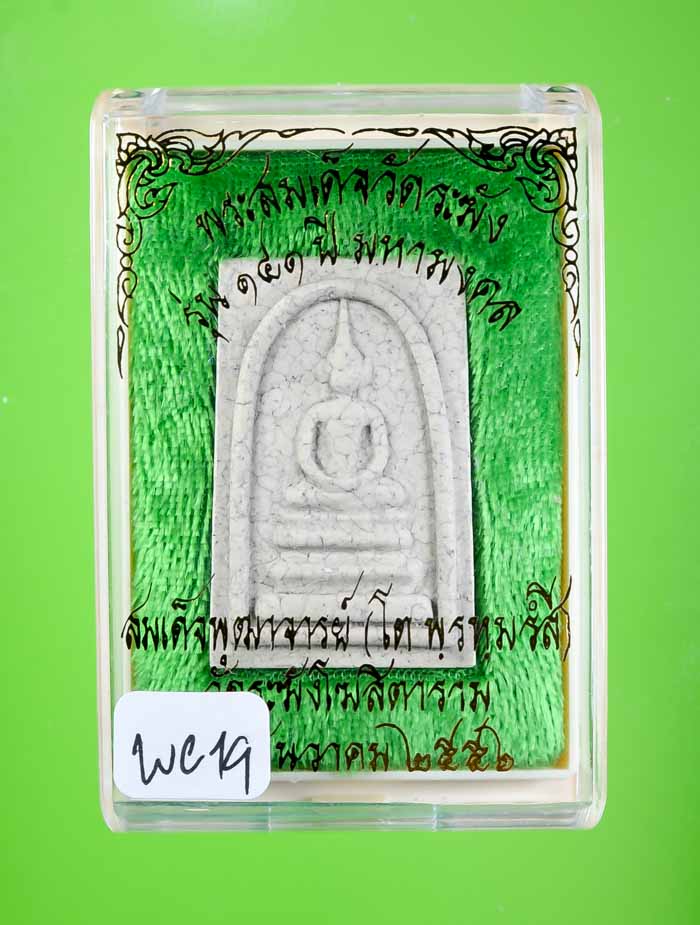 *แยกจากชุดกรรมการ สมเด็จพิมพ์ฐานแซมแตกลายงา รุ่น 141ปี มหามงคล วัดระฆัง เคาะเดียวแดง* 