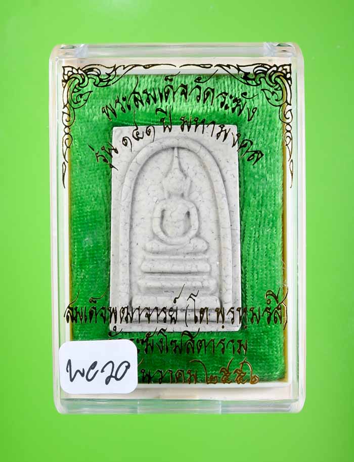 *แยกจากชุดกรรมการ สมเด็จพิมพ์ฐานแซมแตกลายงา รุ่น 141ปี มหามงคล วัดระฆัง เคาะเดียวแดง* 