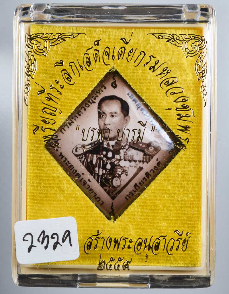 **ล็อกเก็ต บูรพาบารมี เสด็จเตี่ย หลวงพ่อรัตน์ วัดป่าหวาย เษกเดี่ยว ฉากซีเปีย  ต่ำกว่าจอง** 