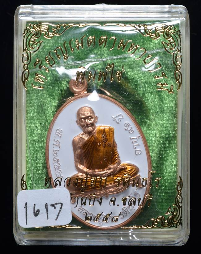 **เหรียญเมตตามหาบารมี หลวงปู่ฮก รตินฺธโร เนื้อบลอนซ์นอกลงยา เลข 1617 เคาะเดียวแดง**