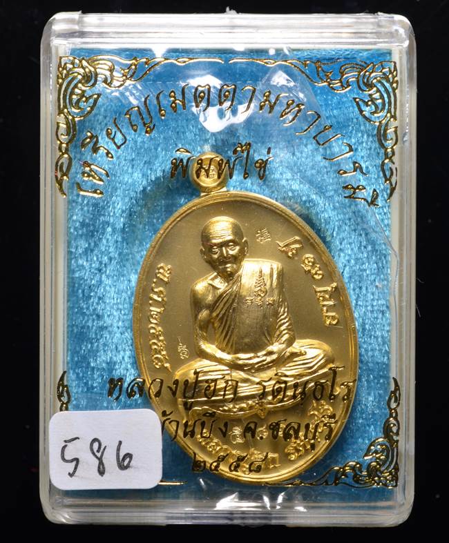 **เหรียญเมตตามหาบารมี หลวงปู่ฮก รตินฺธโร เนื้อกะหลั่ยทอง เลข 586 เคาะเดียวแดง**