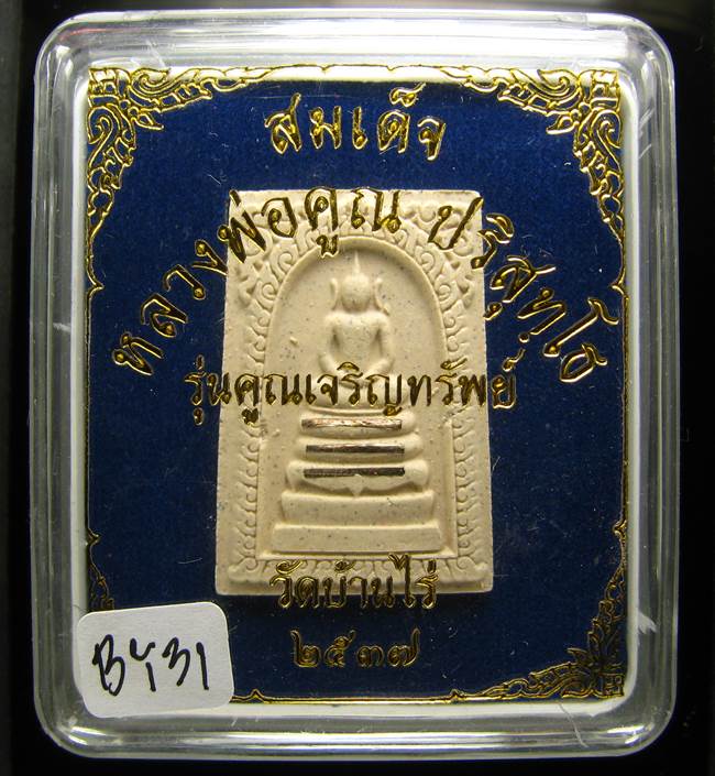 	**สมเด็จหลวงพ่อคูณ รุ่นคูณเจริญทรัพย์ ตะกรุดเงิน 3ดอก เคาะเดียวแดง**BY31