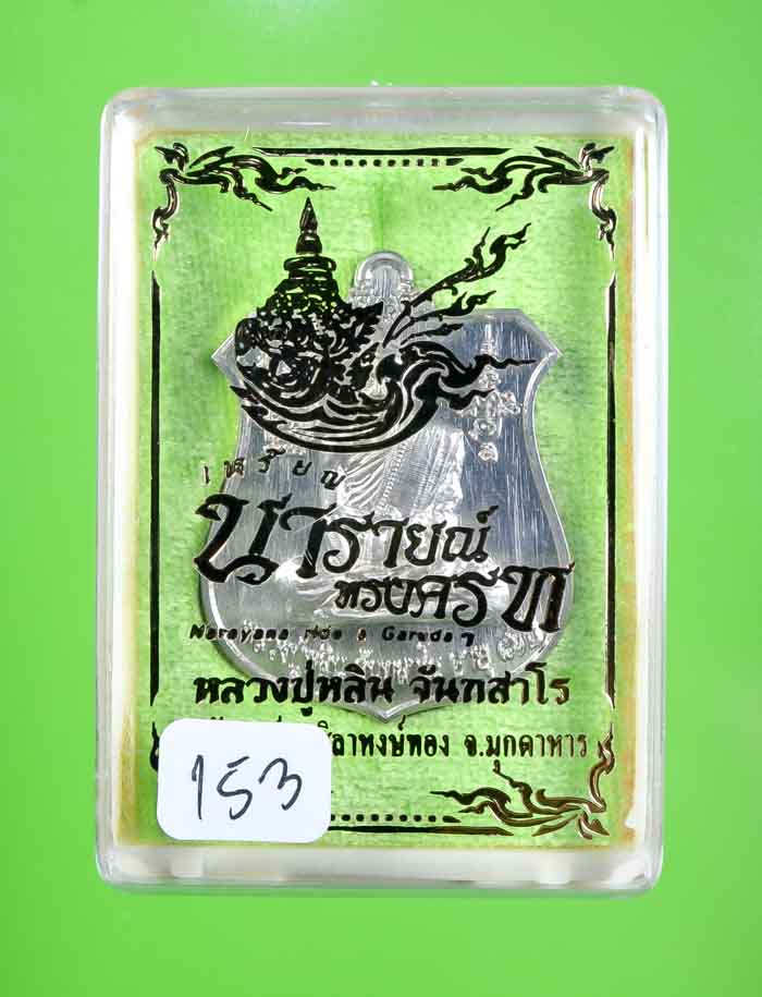 *เหรียญนารายณ์ทรงครุฑ หลวงปู่หลิน จันทสาโร เนื้ออัลปาก้าหลังเรียบติดจีวร เคาะเดียวแดง* 