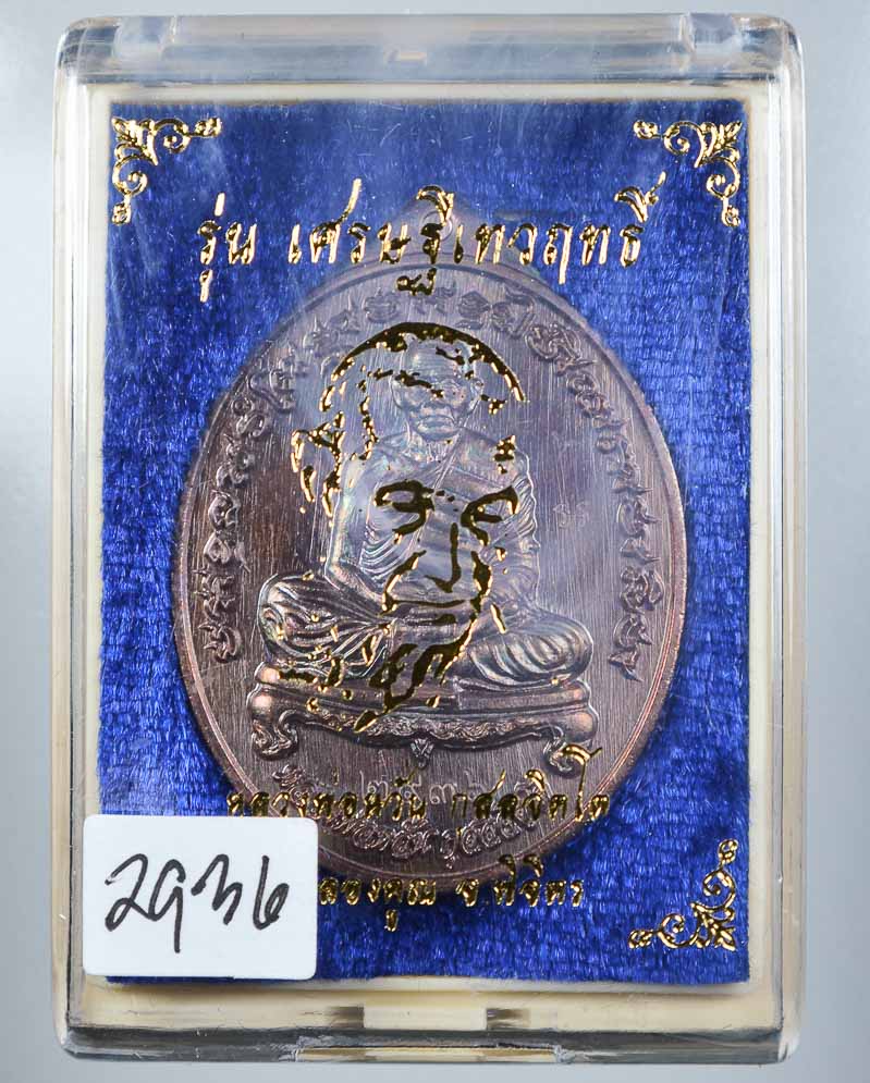 *เหรียญรุ่น เศรษฐีเทวฤทธิ์ หลวงพ่อหวั่น วัดคลองคูณ พิจิตร เคาะเดียวแดง*