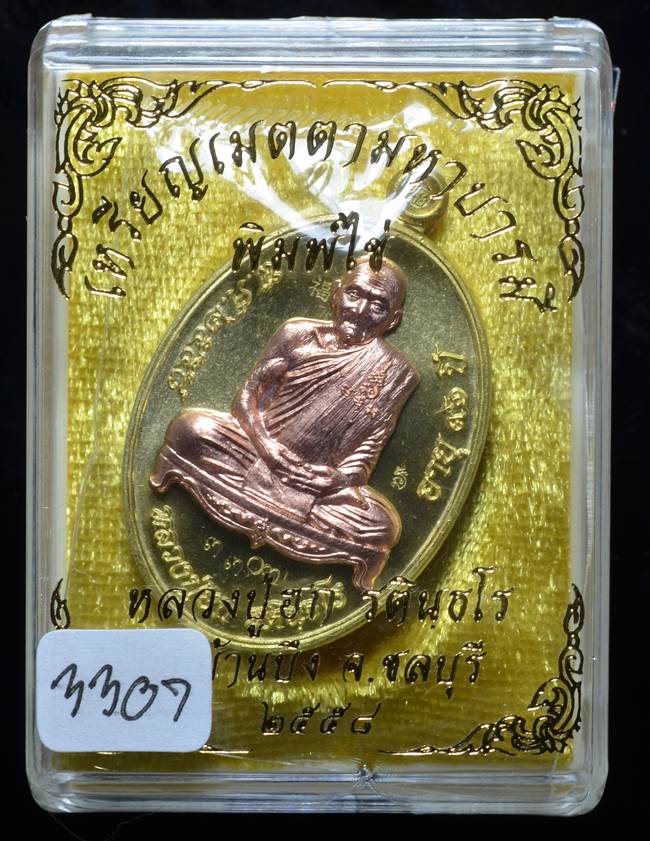 **เหรียญเมตตามหาบารมี หลวงปู่ฮก รตินฺธโร เนื้อทองประธานหน้ากากทองแดง เลข 3307 เคาะเดียวแดง**