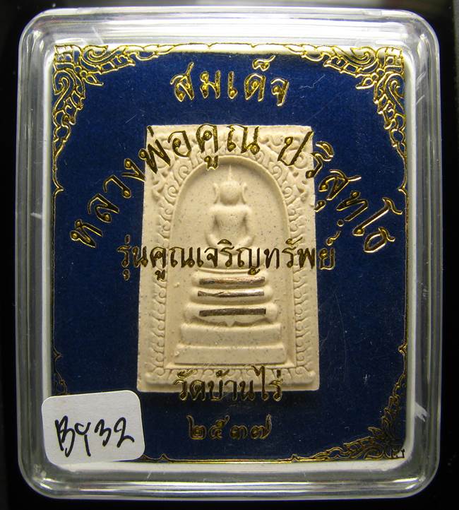 **สมเด็จหลวงพ่อคูณ รุ่นคูณเจริญทรัพย์ ตะกรุดเงิน 3ดอก เคาะเดียวแดง**BY32