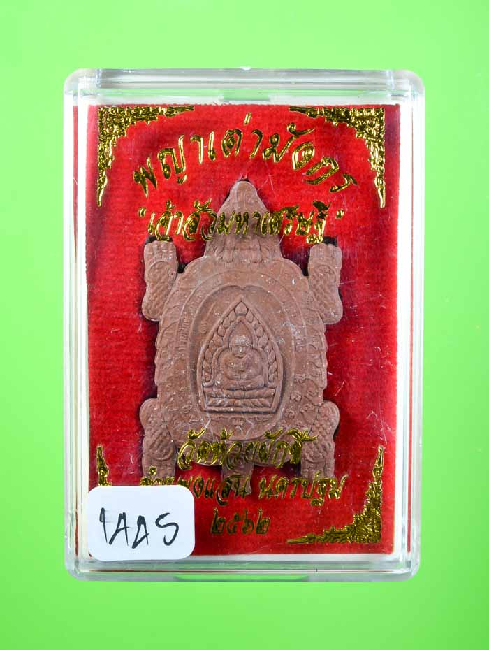 **เต่าผงแจกในพิธี เจ้าสัวมหาเศรษฐี วัดห้วยผักชี หลวงปู่ปั่นเศก เคาะเดียวแดง**