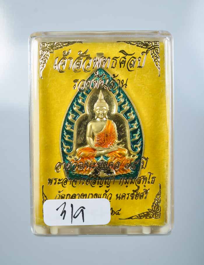 *เหรียญเจ้าสัวปั้ม พุทธศิลป์ รวยพันล้าน พระอาจารย์สัญญ(คง) กมมฺสุทโธ วัดกลางบางแก้ว เคาะเดียวแดง* 
