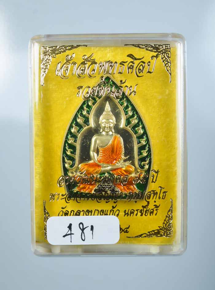 *เหรียญเจ้าสัวปั้ม พุทธศิลป์ รวยพันล้าน พระอาจารย์สัญญ(คง) กมมฺสุทโธ วัดกลางบางแก้ว เคาะเดียวแดง* 
