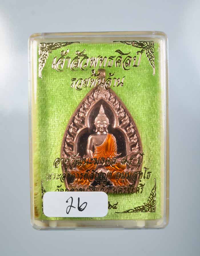 *เหรียญเจ้าสัวปั้ม พุทธศิลป์ รวยพันล้าน พระอาจารย์สัญญ(คง) กมมฺสุทโธ วัดกลางบางแก้ว เคาะเดียวแดง* 