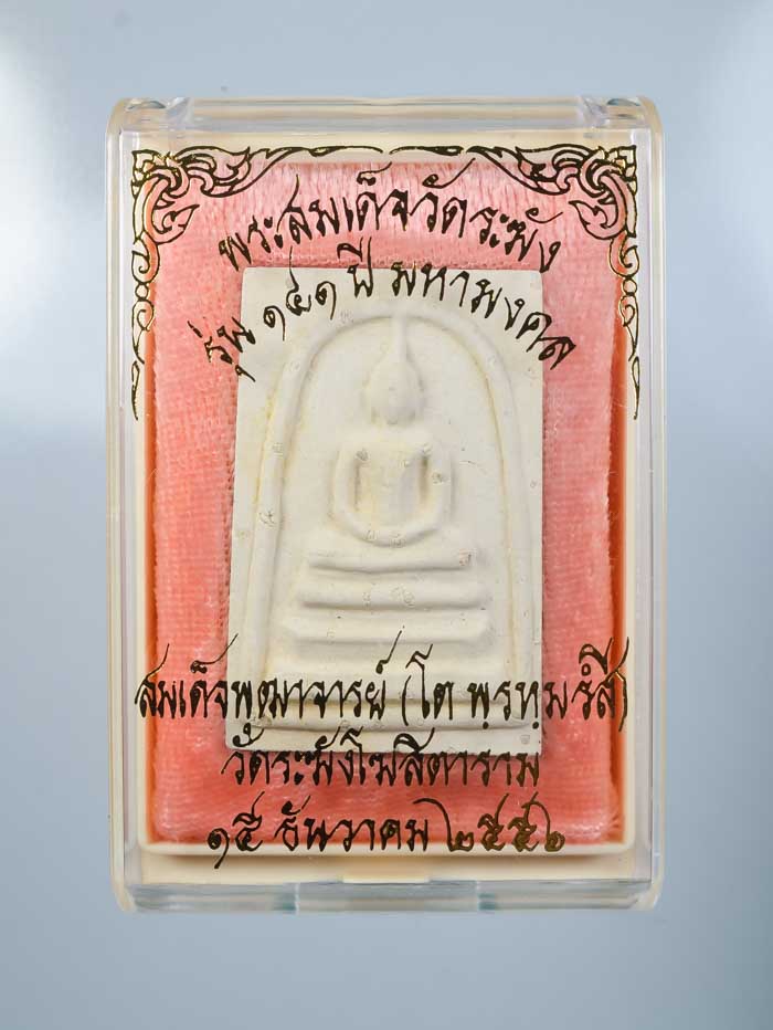 *แยกจากชุดกรรมการใหญ่ สมเด็จพิมพ์ใหญ่โรยผงเก่า รุ่น 141 ปีมหามงคล วัดระฆังฯ