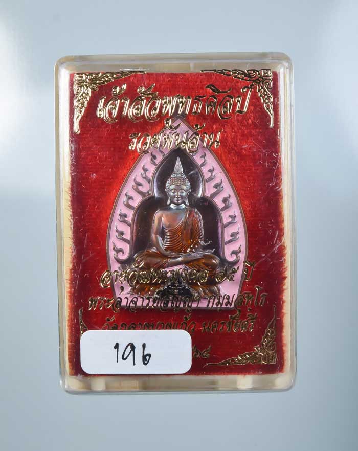 *เหรียญเจ้าสัวปั้ม พุทธศิลป์ รวยพันล้าน พระอาจารย์สัญญ(คง) กมมฺสุทโธ วัดกลางบางแก้ว เคาะเดียวแดง* 