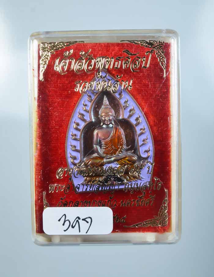 *เหรียญเจ้าสัวปั้ม พุทธศิลป์ รวยพันล้าน พระอาจารย์สัญญ(คง) กมมฺสุทโธ วัดกลางบางแก้ว เคาะเดียวแดง* 