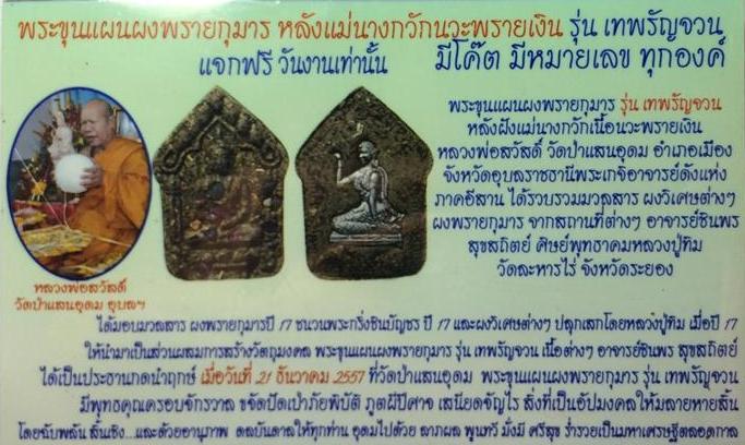 พระขุนแผน ผงพรายกุมาร รุ่นเทพรัญจวน ฝังแม่นางกวัก หลวงพ่อสวัสดิ์ วัดป่าแสนอุดม อุบลฯ ปี2557+เลี่ยมก