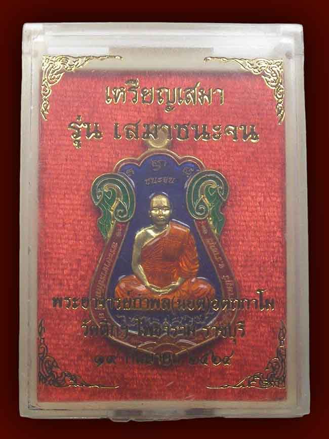 เหรียญเสมาชนะจน เนื้อทองทิพย์ลายยา 4 สีหลังท้าวเวสสุวรรณ มีจาร หลวงพี่น็อต วัดตึกหิรัญราษฏร์ ราชบุรี