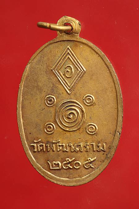 เหรียญหลวงพ่อพัฒน์ วัดพัฒนาราม ปี 05 สภาพสวย