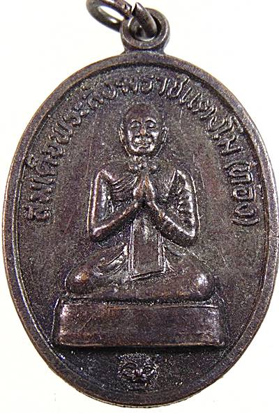 เหรียญ สมเด็จพระสังฆราชแตงโม (ทอง) วัดดอนบ้านใหม่ จ.เพชรบุรี