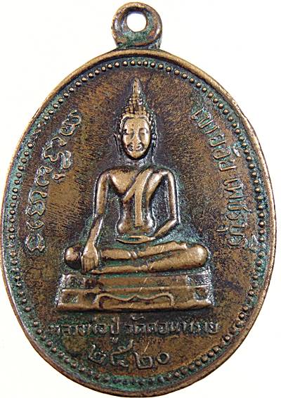 ๒๐ เหรียญหลวงปู่วัดดอนทราย เขาย้อย จ เพชรบุรี ปี๒๐