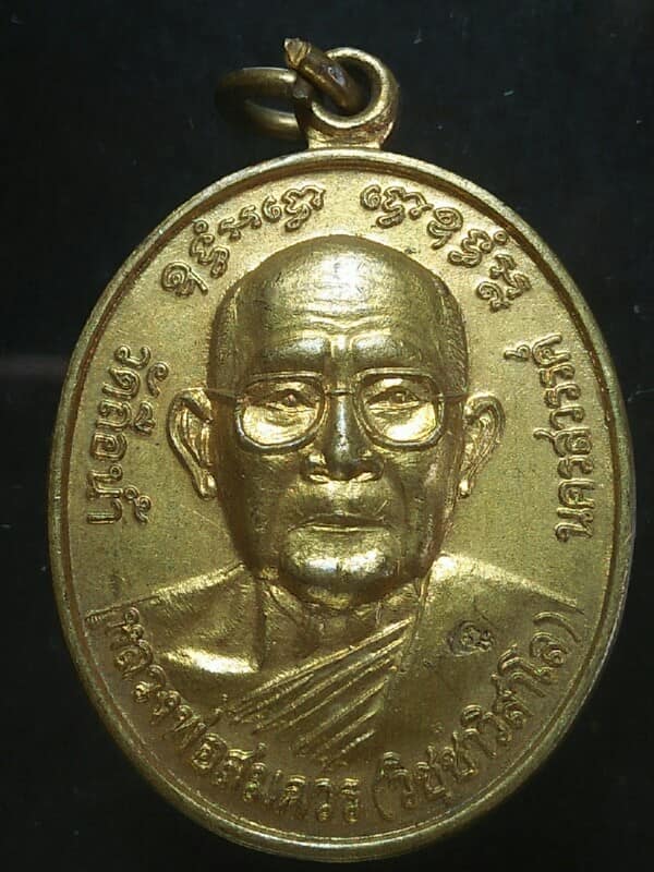เหรียญหลวงพ่อสมควร วัดถือน้ำ นครสวรรค์ ที่ระลึกสร้างตึกสงฆ์อาพาธ ตอกโค้ต