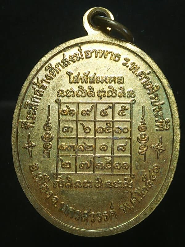 เหรียญหลวงพ่อสมควร วัดถือน้ำ นครสวรรค์ ที่ระลึกสร้างตึกสงฆ์อาพาธ ตอกโค้ต