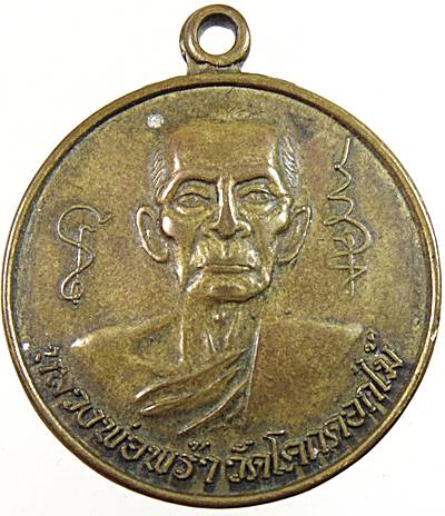 เหรียญหลวงพ่อพร้า วัดโคกดอกไม้ ๕๖ปี