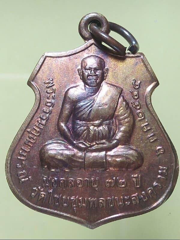เหรียญหลวงพ่อไพบูลย์ หลวงพ่อเปลื่ยน  วัดไชยชุมพลชนะสงคราม  กาญจนบุรี