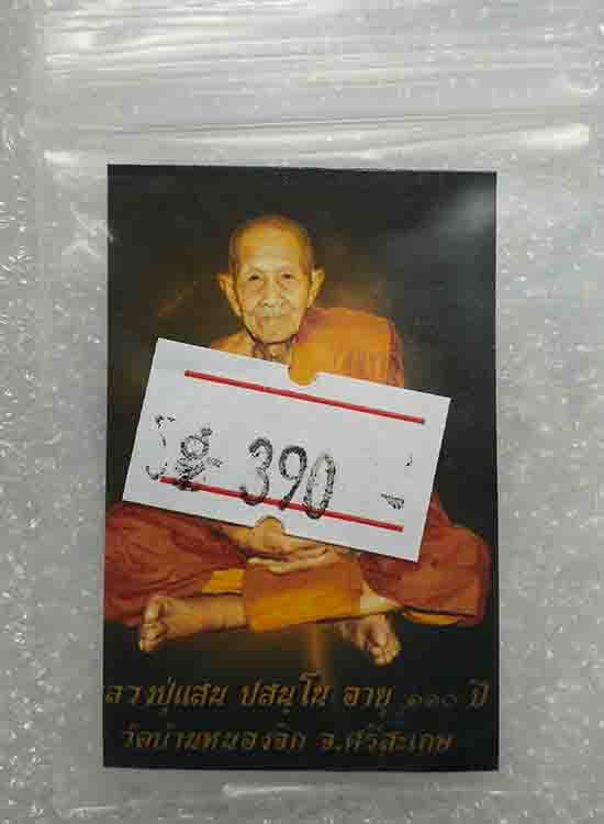 บ่วงบาศนาคราช "ร่ำรวยมหารวย" หลวงปู่แสน วัดบ้านหนองจิก จ ศรีสะเกษ ปี2560(เนื้อทองแดง + รูป)เลข 390