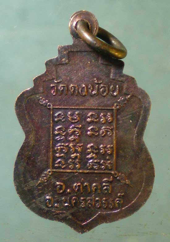 เหรียญหลวงพ่อจันทร์ วัดดงน้อย ตาคลี นครสวรรค์